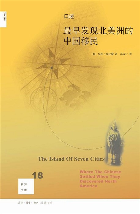 口述:最早发现北美洲的中国移民