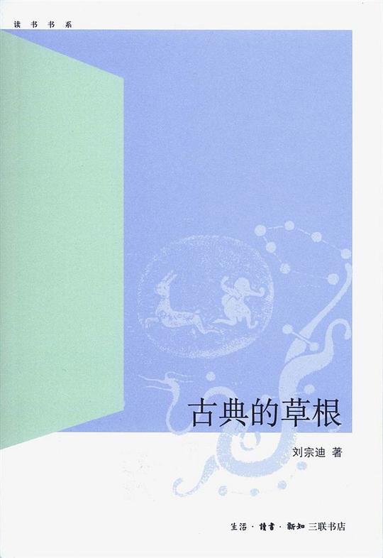 古典的草根