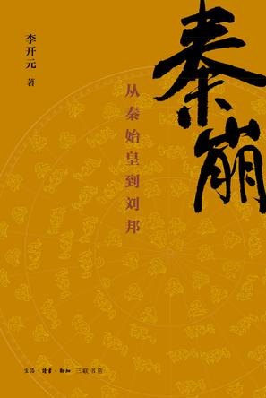 秦崩:从秦始皇到刘邦