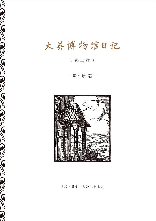 大英博物馆日记(外二种)