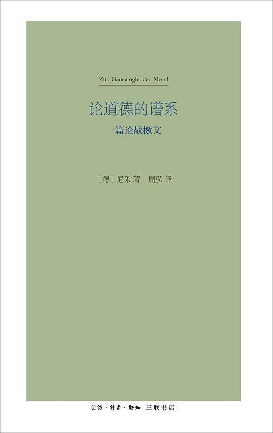 论道德的谱系