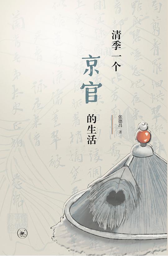清季一个京官的生活