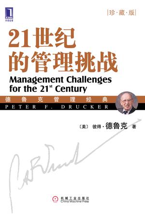 21世纪的管理挑战(珍藏版)