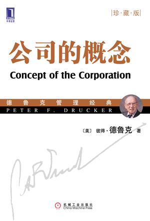 公司的概念(珍藏版)