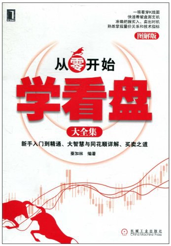 从零开始学看盘大全集:图解版