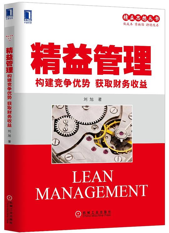 精益管理:构建竞争优势获取财务收益