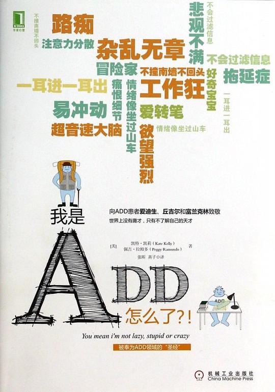我是ADD,怎么了?!