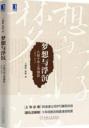 梦想与浮沉:A股十年上市博弈(2004~2014)