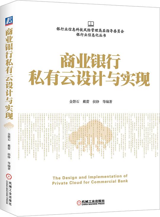 商业银行私有云设计与实现