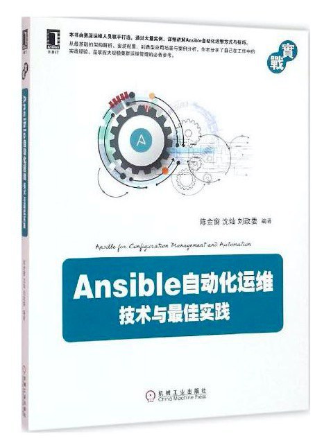 Ansible自动化运维:技术与佳实践