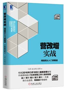营改增实战:增值税从入门到精通(小规模纳税人)