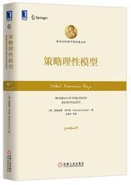策略理性模型