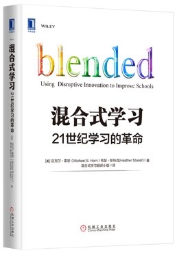 混合式学习:21世纪学习的革命