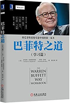 巴菲特之道(学习篇)