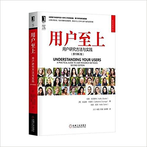 用户至上:用户研究方法与实践(原书第2版)