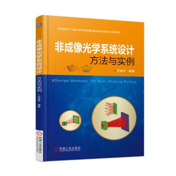 非成像光学系统设计方法与实例