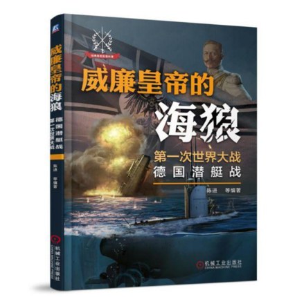 威廉皇帝的海狼:第一次世界大战德国潜艇战