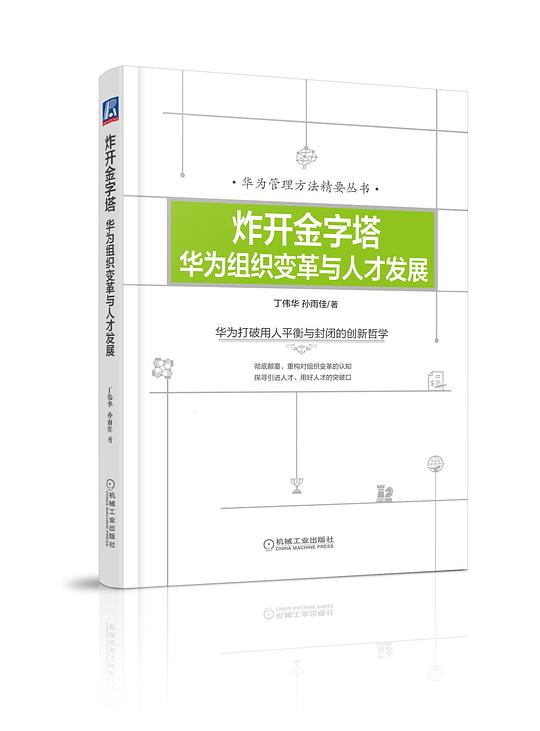 炸开金字塔:华为组织变革与人才发展