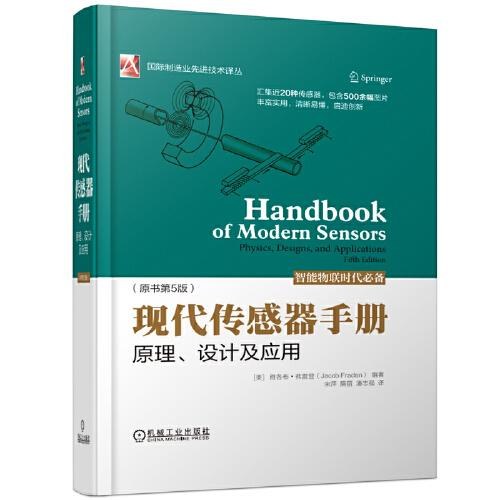 现代传感器手册:原理、设计及应用(原书第5版)