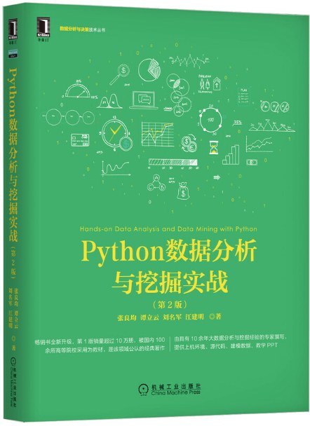 Python数据分析与挖掘实战(第2版)