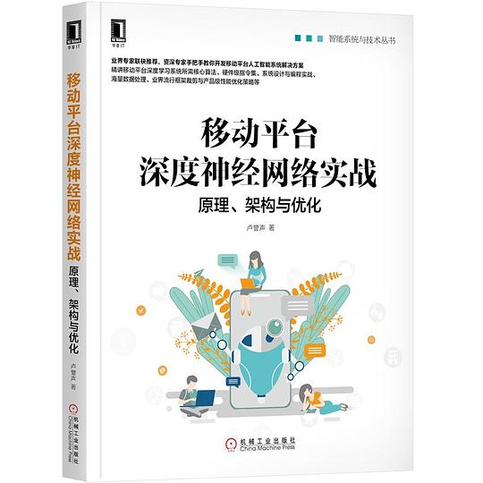 移动平台深度神经网络实战:原理、架构与优化