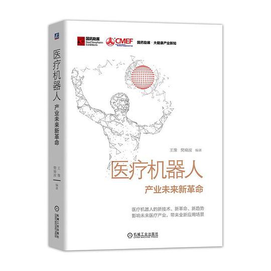 医疗机器人:产业未来新革命
