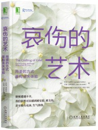 哀伤的艺术:用美的方式重构丧失体验
