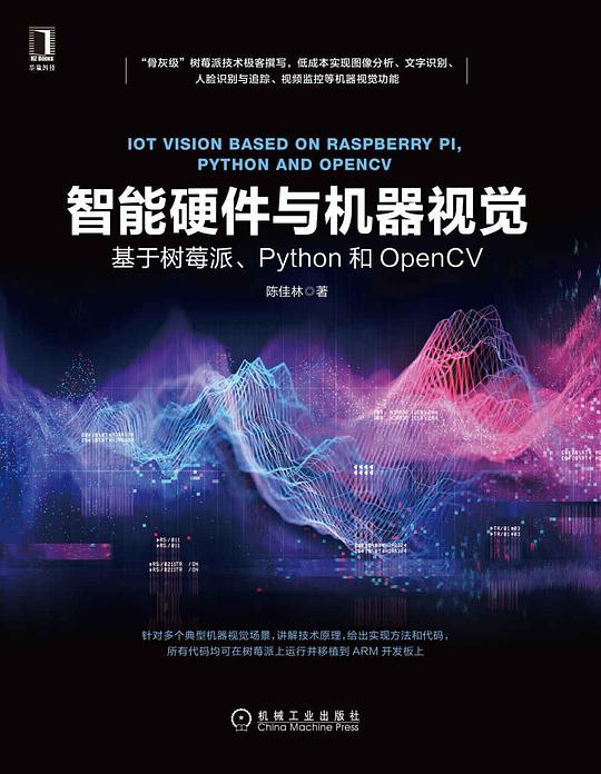 智能硬件与机器视觉:基于树莓派、Python和OpenCV