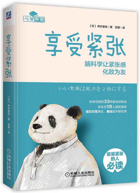享受紧张:脑科学让紧张感化敌为友