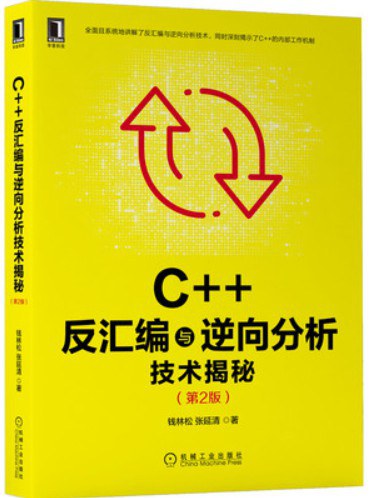C++反汇编与逆向分析技术揭秘(第2版)