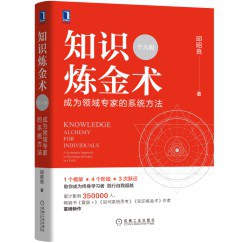 知识炼金术(个人版)