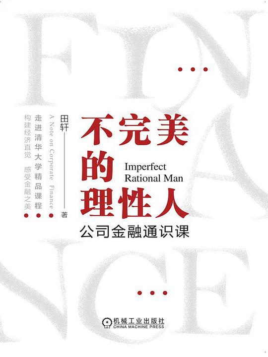 不完美的理性人:公司金融通识课