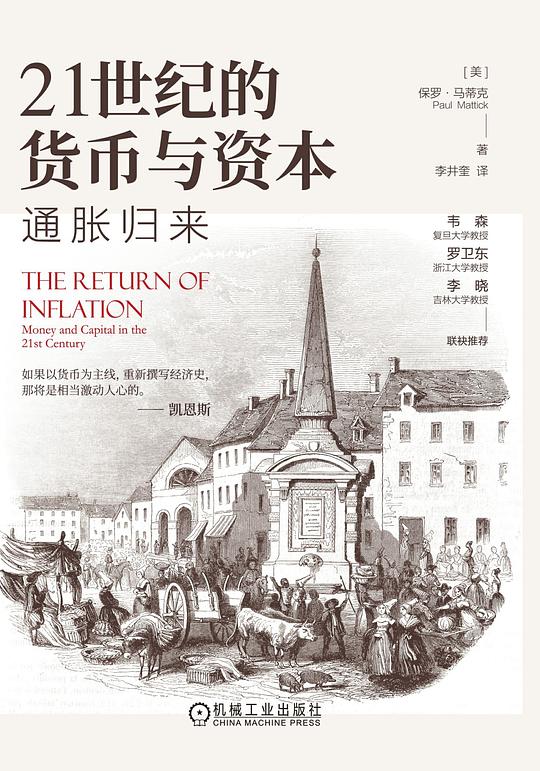 21世纪的货币与资本:通胀归来