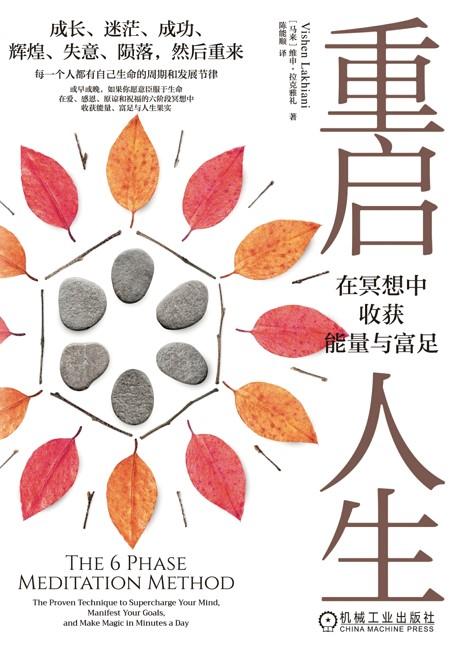 重启人生:在冥想中收获能量与富足
