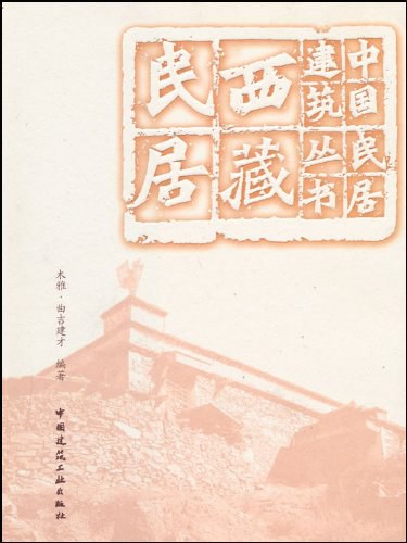 西藏民居