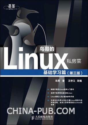 鸟哥的Linux私房菜:基础学习篇(第三版)