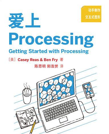 爱上Processing