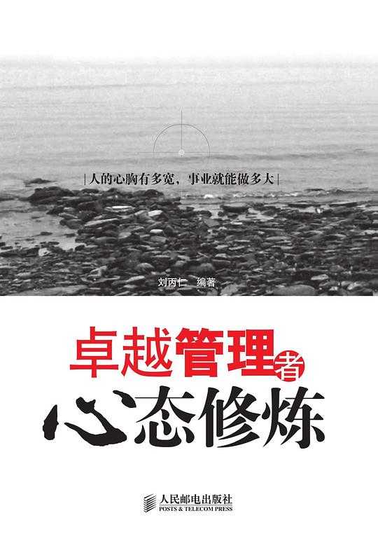卓越管理者心态修炼