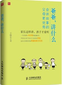 爸爸,讲什么:会讲故事的父母更优秀