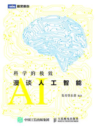 科学的极致:漫谈人工智能