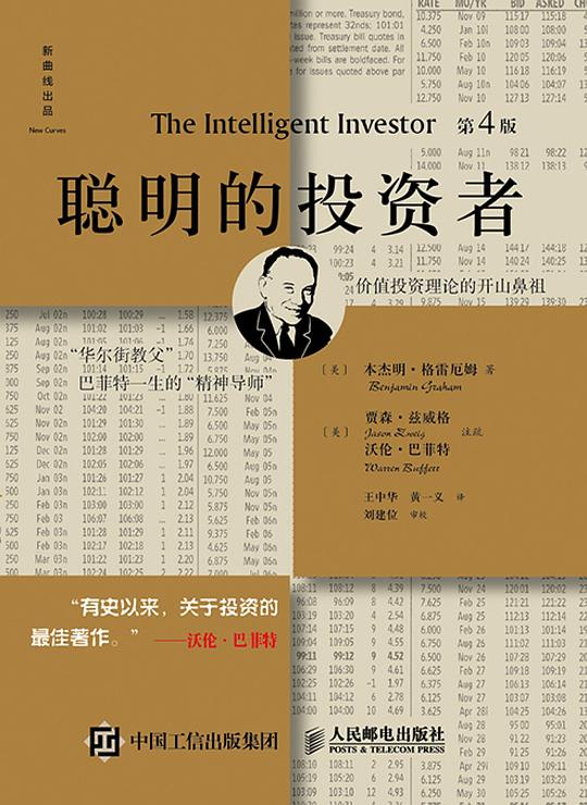 聪明的投资者(第4版注疏点评版)