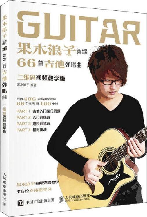 果木浪子新编66首吉他弹唱曲(二维码视频教学版)