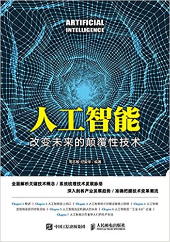 人工智能:改变未来的颠覆性技术