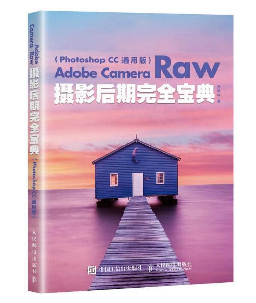 Adobe Camera Raw摄影后期完全宝典(Photoshop CC 通用版)
