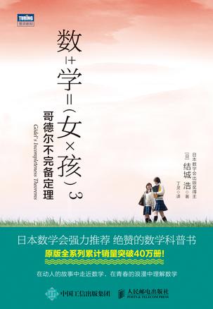 数学女孩3:哥德尔不完备定理