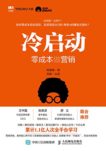 冷启动:零成本做营销