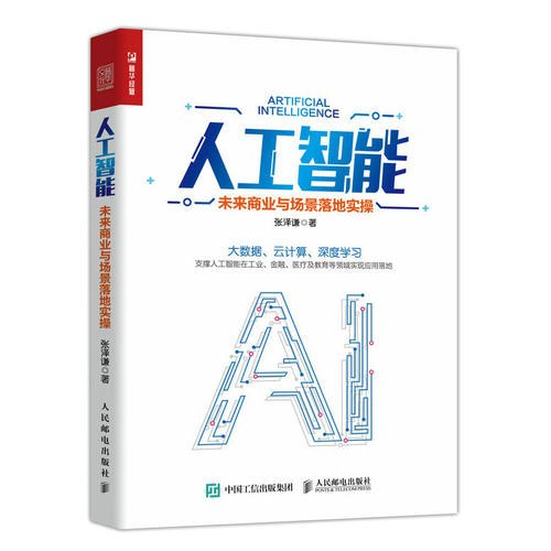 人工智能:未来商业与场景落地实操