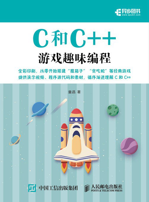 C和C++游戏趣味编程(全彩印刷)