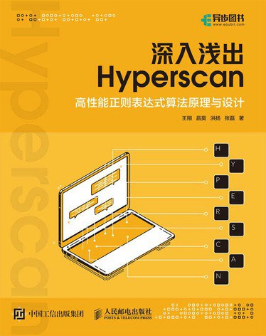 深入浅出 Hyperscan:高性能正则表达式算法原理与设计