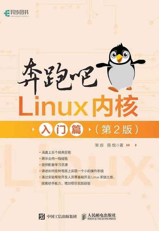 奔跑吧 Linux内核 入门篇(第2版)